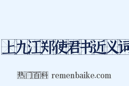 上九江郑使君书近义词是什么意思的图片